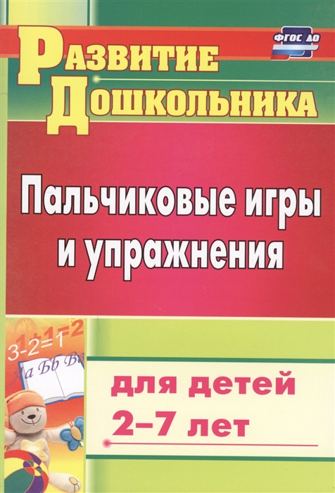 

Пальчиковые игры и упражнения Для детей 2-7 лет