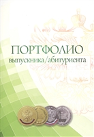 Комплект-папка "Портфолио выпускника/абитуриента": (А4) Комплект-папка "Портфолио выпускника/абитуриента": (А4)