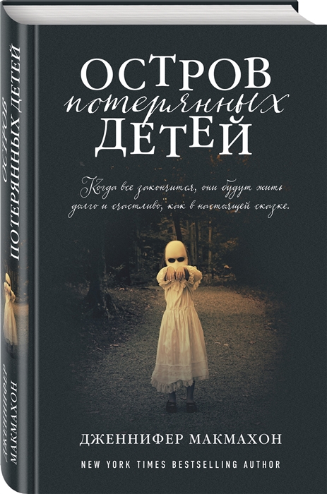 

Остров потерянных детей