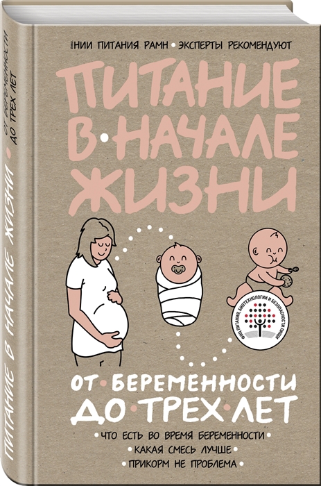 

Питание в начале жизни От беременности до 3-х лет