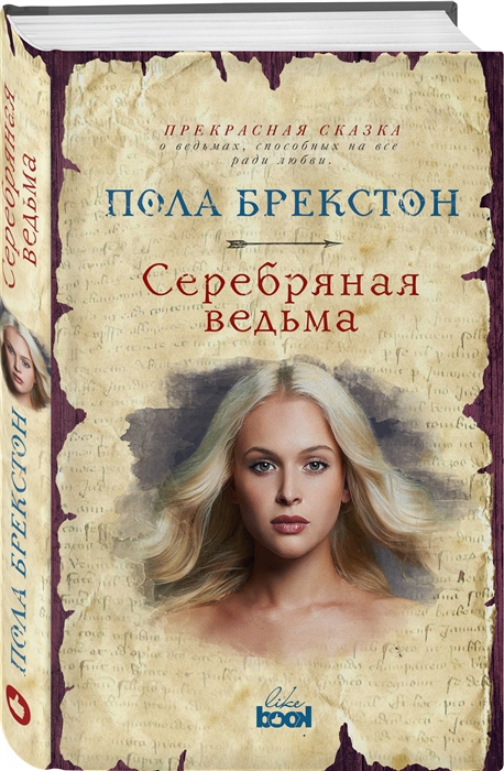 

Серебряная ведьма