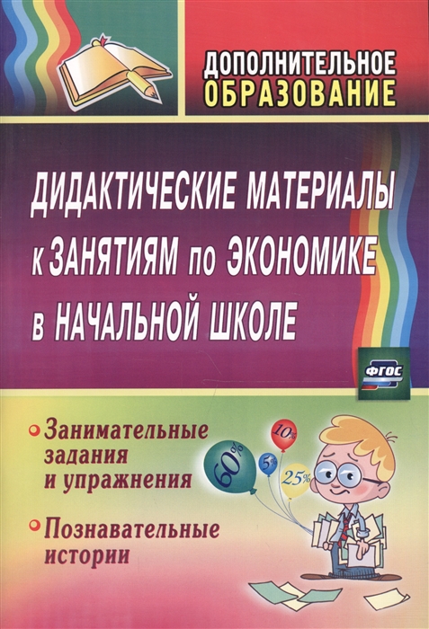 

Дидактические материалы к занятиям по экономике в начальной школе Занимательные задания и упражнения Познавательные истории