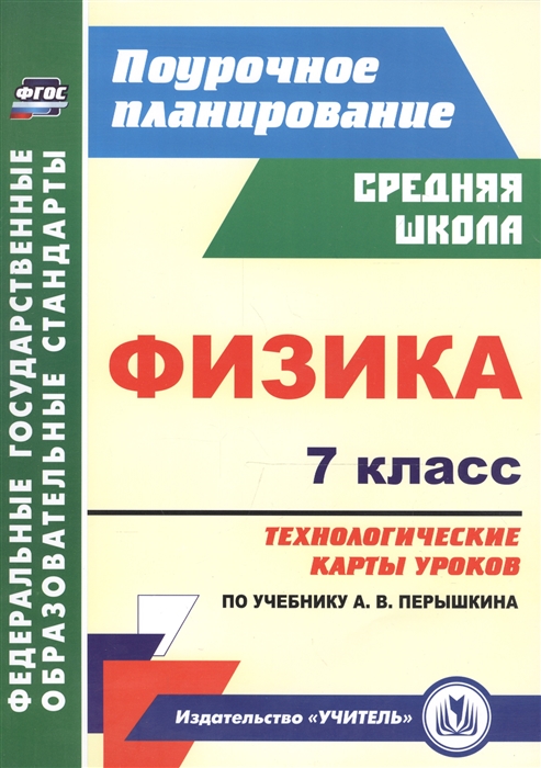 Пелагейченко Н. - Физика 7 класс Технологические карты уроков по учебнику А В Перышкина