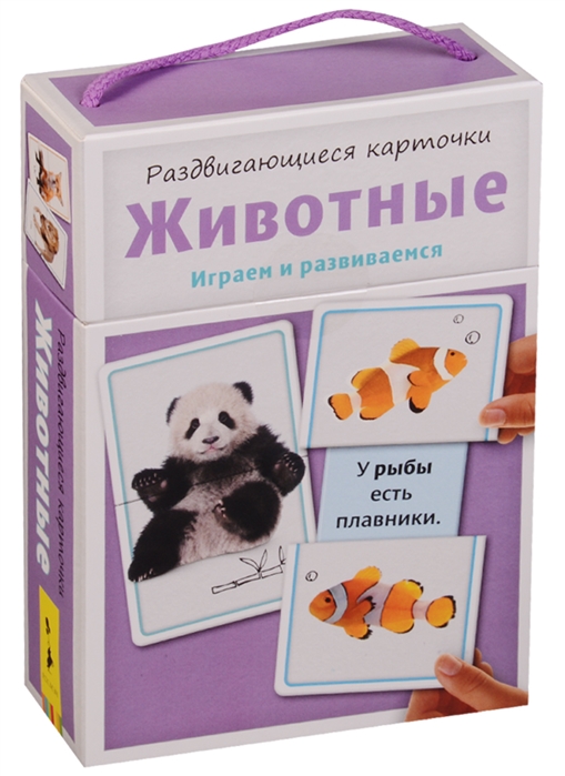 Животные. Играем и развиваемся