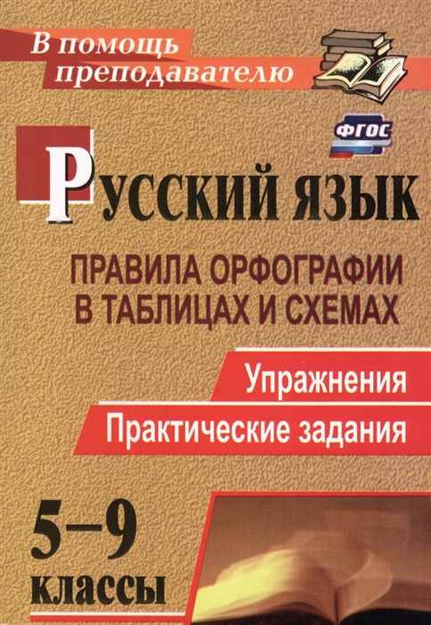 

Русский язык 5-9 классы Правила орфографии в таблицах и схемах Упражнения Практические задания