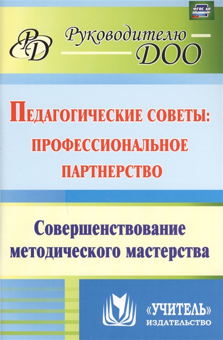 Колобанова А., Лисина В., Киш Л., Матросова О.и др. - Педагогические советы профессиональное партнерство Совершенствование методического мастерства