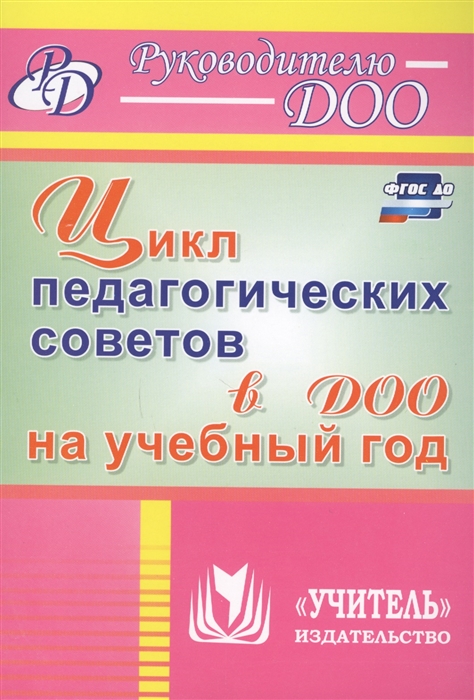 

Цикл педагогических советов в ДОО на учебный год