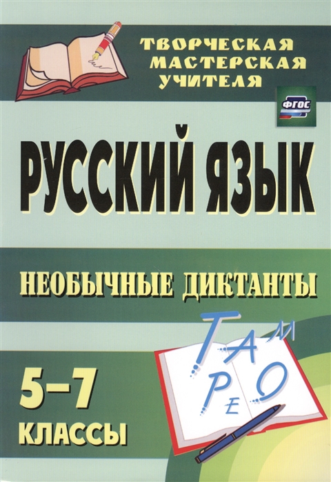 

Русский язык Необычные диктанты 5-7 классы