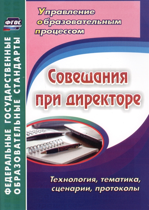 Буренко Л., Лободина Н. (сост.) - Совещание при директоре Технологии тематика сценарии протоколы