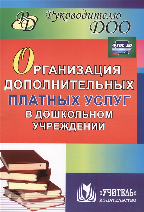 

Организация дополнительных платных услуг в дошкольном учреждении