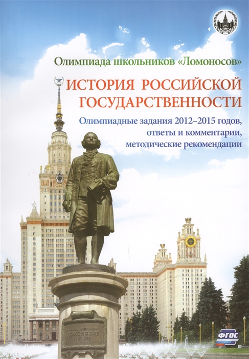 Алешковский И., Арискина Ю., Бочарова З.и др. - Олимпиада школьников Ломоносов История российской государственности Олимпиадные задания 2012-2015 годов ответы и комментарии методические рекомендации