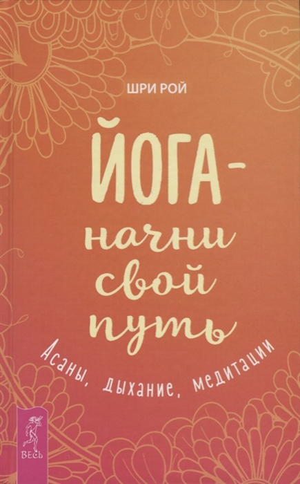 

Йога - начни свой путь Асаны дыхание медитации
