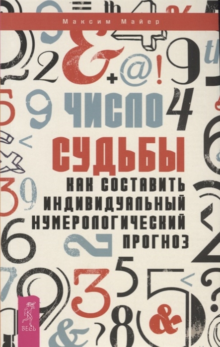 

Число судьбы Как составить индивидуальный нумерологический прогноз