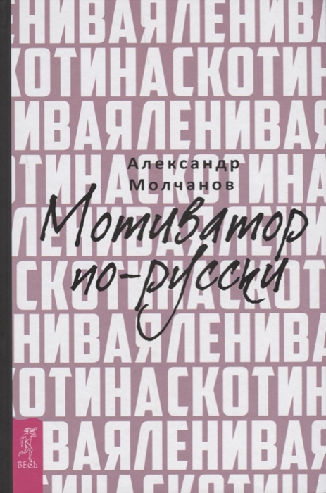 

Ленивая скотина Мотиватор по-русски