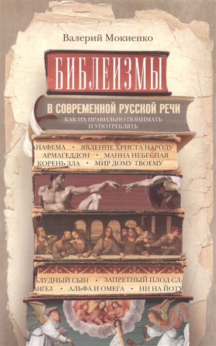 Мокиенко В. Библеизмы в современной русской речи Как их правильно понимать и употреблять