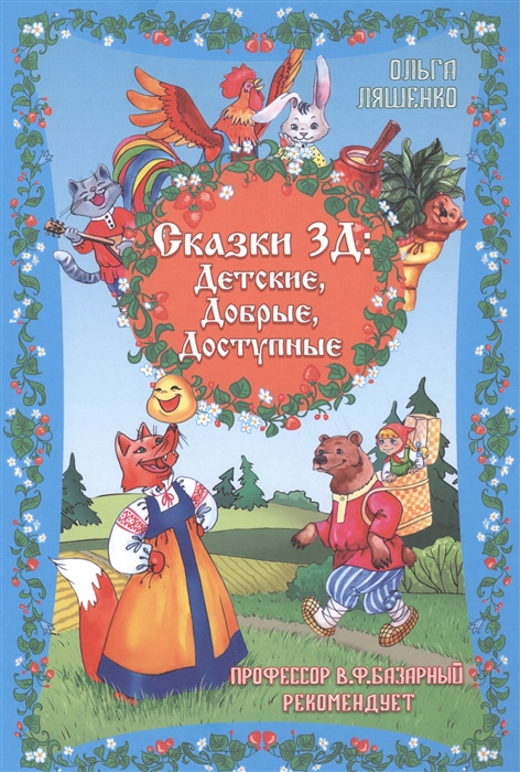 

Сказки 3Д Детские Добрые Доступные