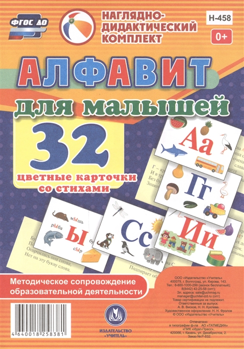 

Алфавит для малышей 32 карточки со стихами