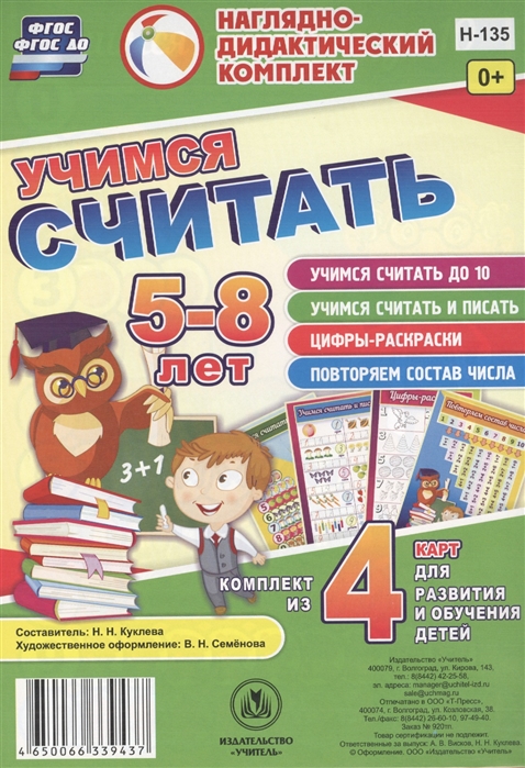 Учимся считать 5-8 лет Комплект из 4 карт для развития и обучения детей