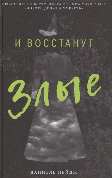 

И восстанут Злые