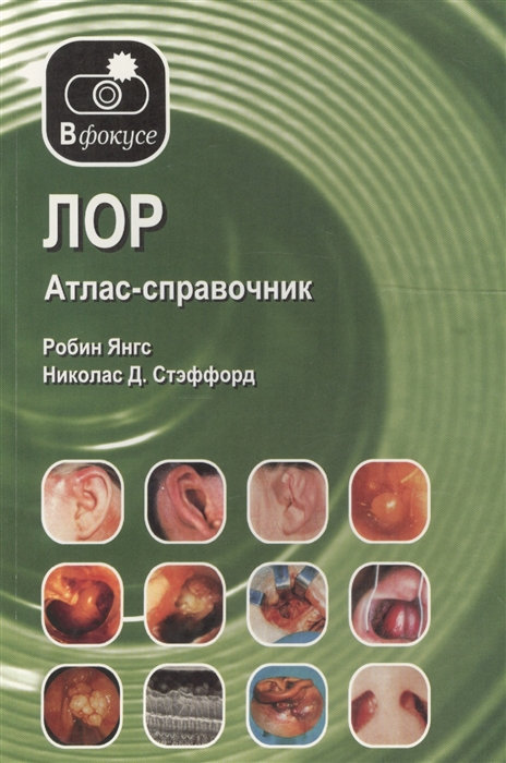 

ЛОР Атлас-справочник