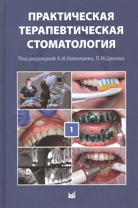 Николаев А., Цепов Л. (ред.) - Практическая терапевтическая стоматология Учебное пособие в 3 томах Том 1