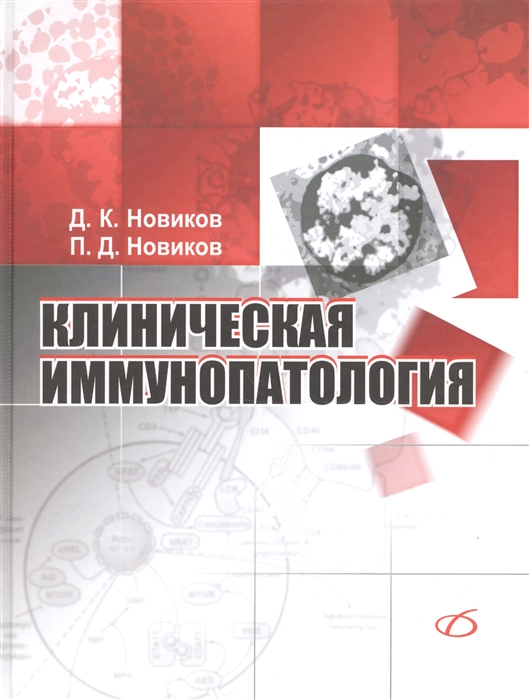 Новиков Д., Новиков П. - Клиническая иммунопатология Руководство