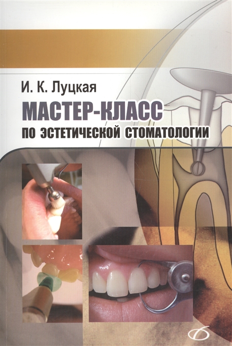 

Мастер-класс по эстетической стоматологии