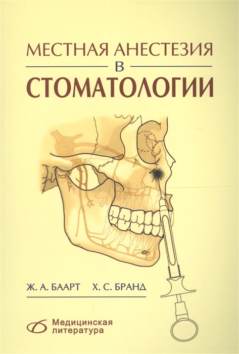 

Местная анестезия в стоматологии