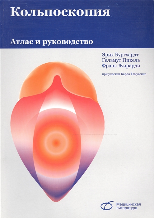 

Кольпоскопия Атлас и руководство