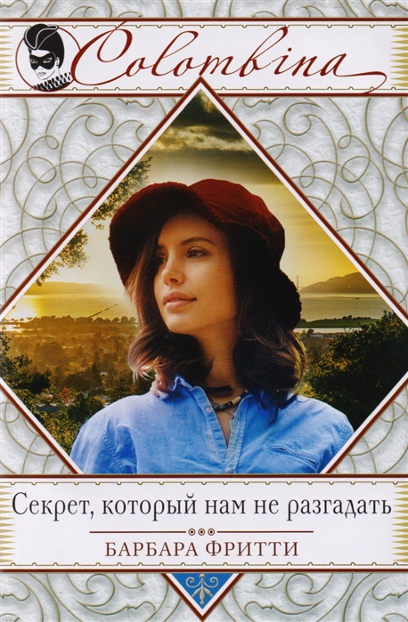 

Секрет, который нам не разгадать