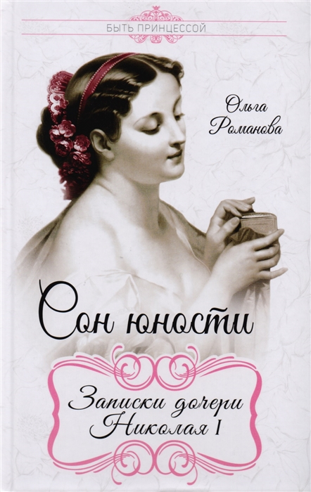 

Сон юности Записки дочери Николая I