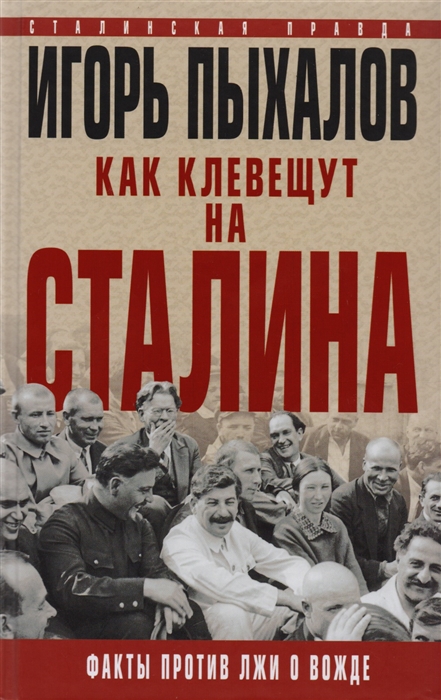 

Как клевещут на Сталина Факты против лжи о вожде