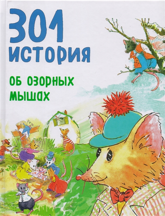 

301 история об озорных мышах
