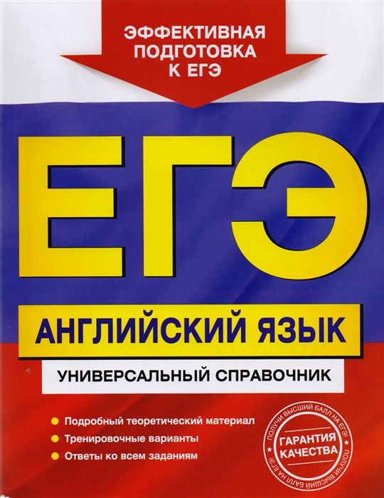 

ЕГЭ Английский язык Универсальный справочник