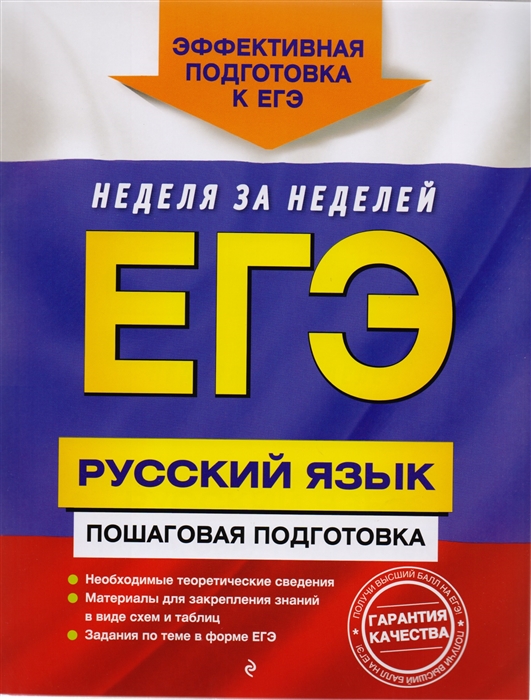 

ЕГЭ Русский язык Пошаговая подготовка