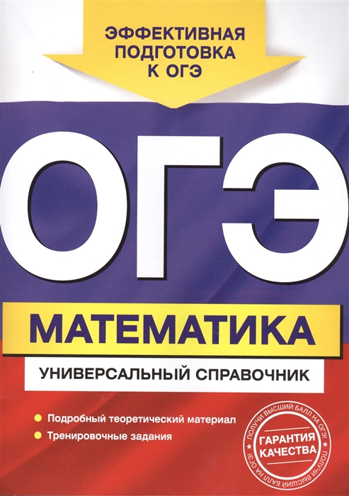 

ОГЭ Математика универсальный справочник