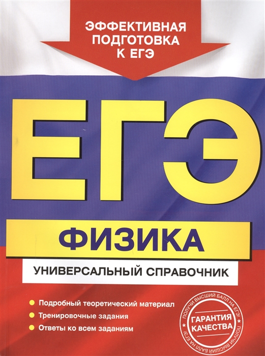 

ЕГЭ Физика Универсальный справочник