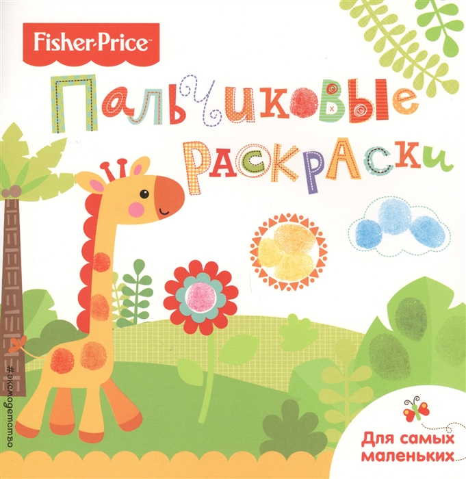 

Жираф Раскраски для самых маленьких