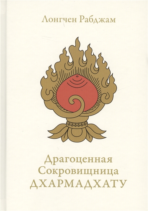 

Драгоценная Сокровищница Дхармадхату