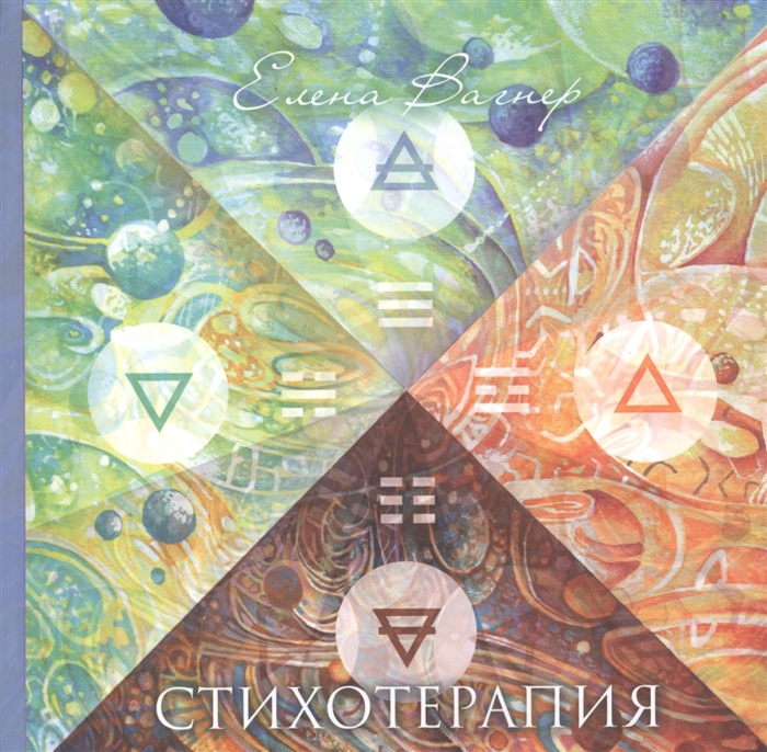 

Стихотерапия