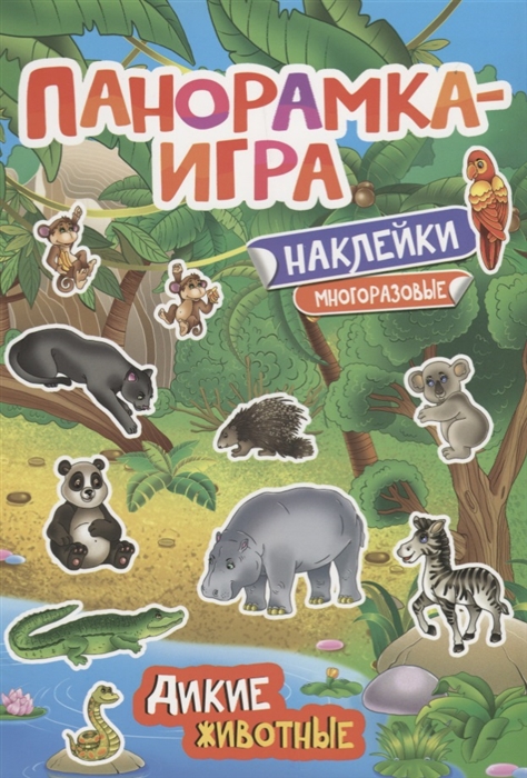 

Дикие животные