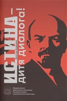 Истина - дитя диалога! Истина - дитя диалога!