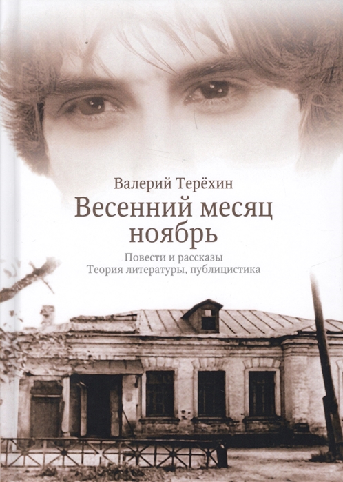 

Весенний месяц ноябрь Повести и рассказы Теория литературы публицистика