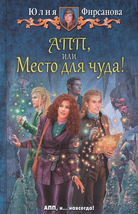 

АПП или Место для чуда