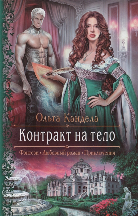 

Контракт на тело
