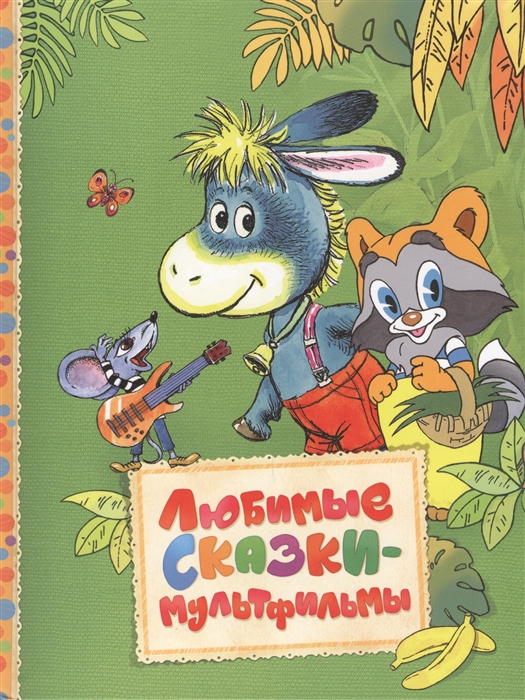 

Любимые сказки-мульфильмы