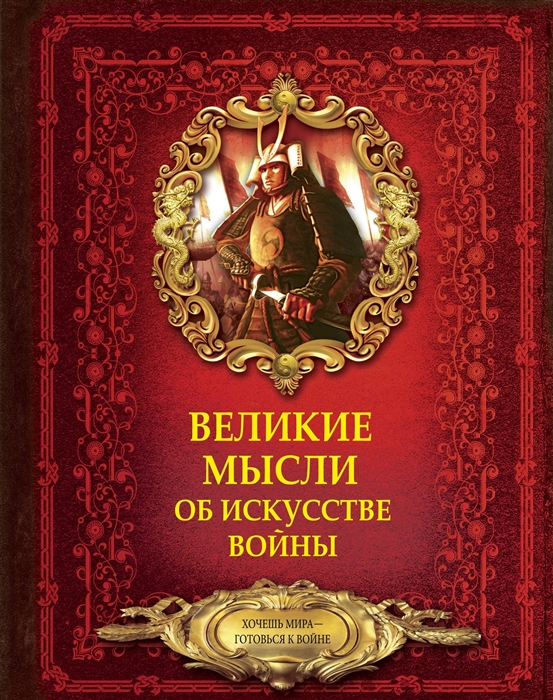 

Великие мысли об искусстве войны