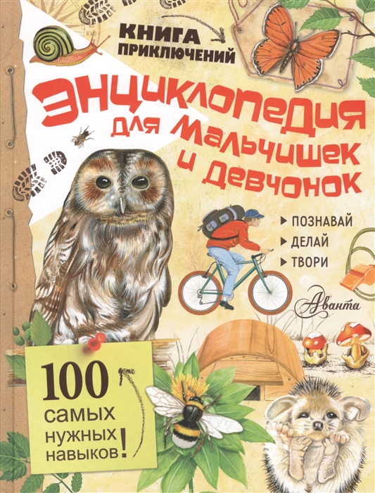 

Энциклопедия для мальчишек и девчонок Книга приключений