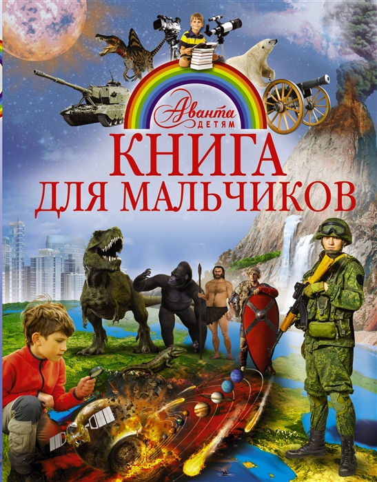 

Книга для мальчиков