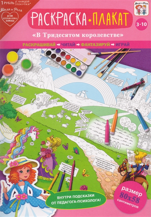 

Раскраска-плакат В тридесятом королевстве 3-10 лет